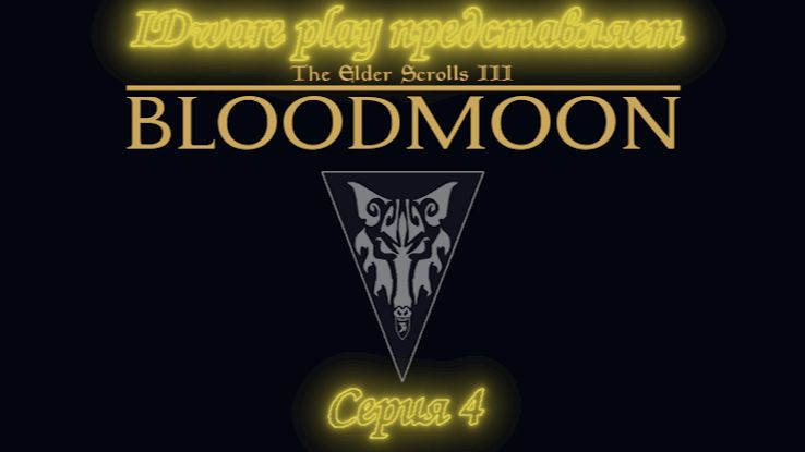 BloodMoon: серия 4 (Ледяной замок, исследование мира)