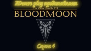 BloodMoon: серия 4 (Ледяной замок, исследование мира)