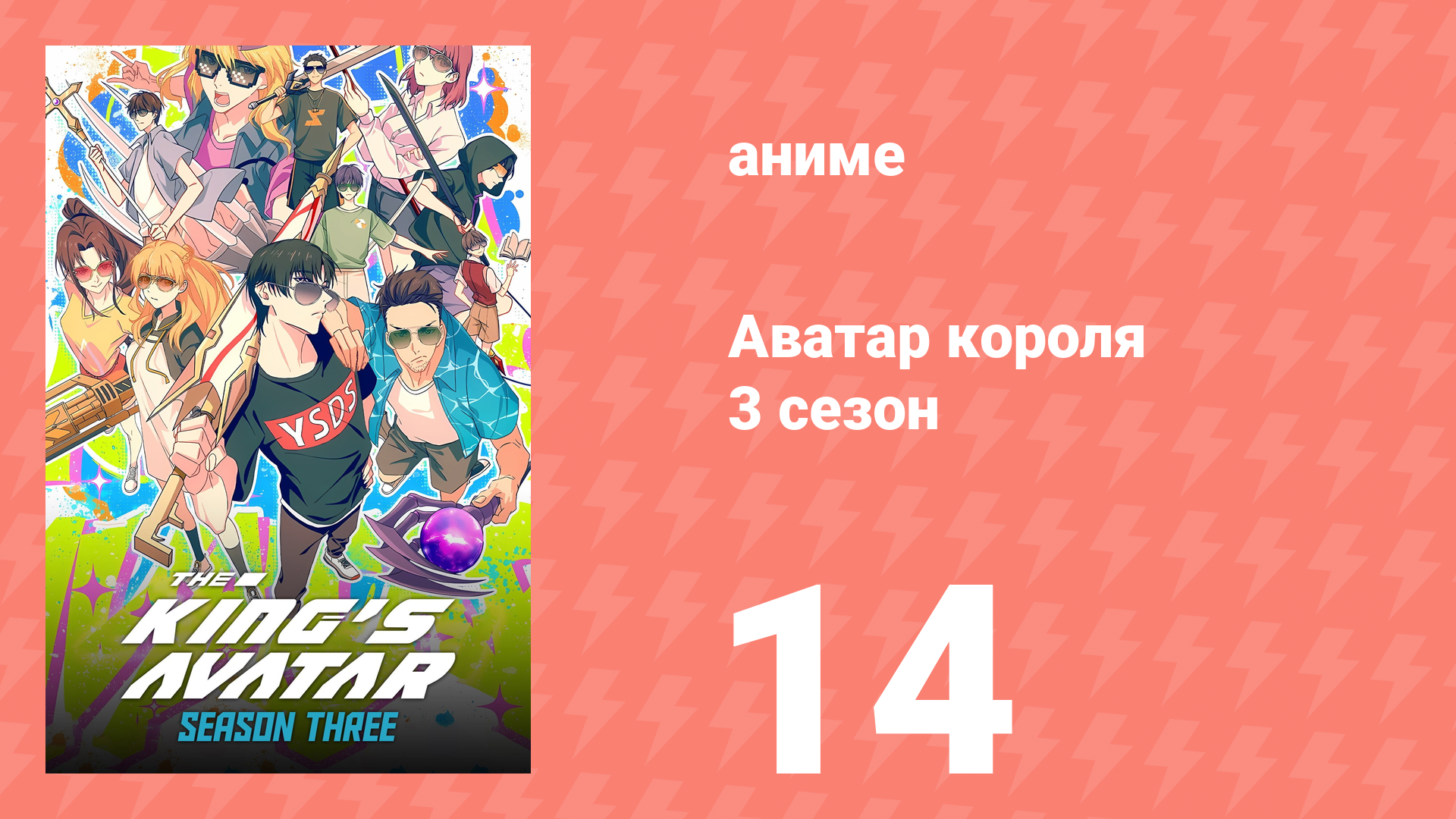 Аватар короля 3 сезон 14 серия (аниме-сериал, 2024) смотреть онлайн