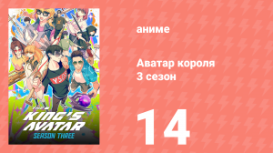 Аватар короля 3 сезон 14 серия (аниме-сериал, 2024)