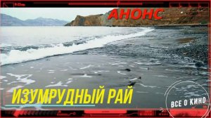 Изумрудный рай 1 Сезон   Сюжет и дата выхода Сериал ТК Россия