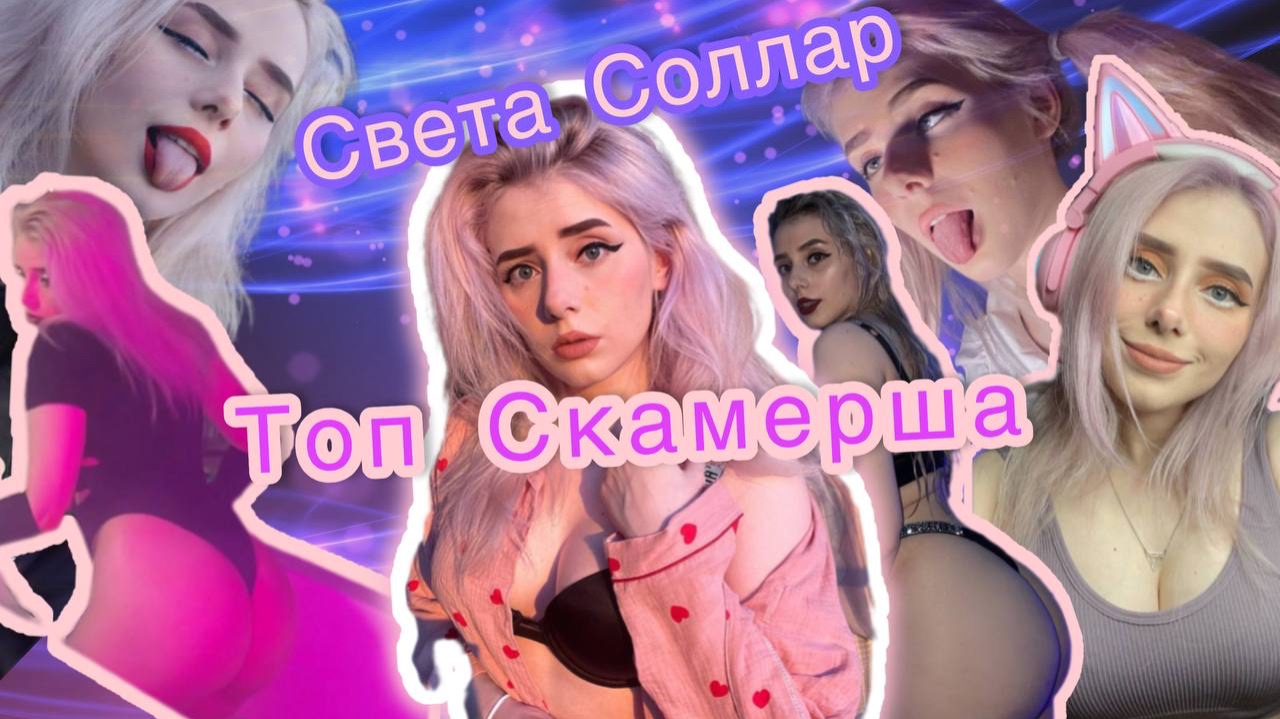 Скамерша Соллар смотреть онлайн