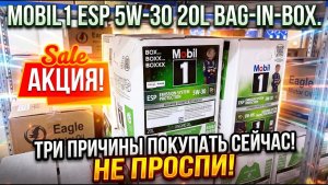ВАЖНО!!!  ПРОДЛЕВАЕМ АКЦИЮ НА MOBIL ESP 5W-30 BAG-IN-BOX ЕЩЁ НА НЕДЕЛЮ! ОСТАЛОСЬ - 48 ШТУК!!! #mygt
