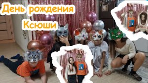День рождения Ксюши