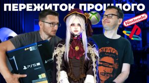Консольные терпилы. В заложниках у SONY, Nintendo, XBOX