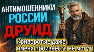 ДРУИД / МОШЕННИКИ ЗВОНЯТ ПО ТЕЛЕФОНУ
