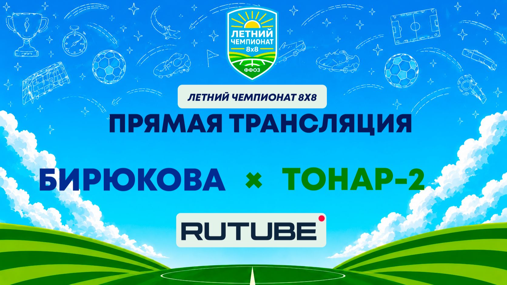 Бирюкова х Тонар-2 | Летний Чемпионат 8х8 | Квалификация смотреть онлайн