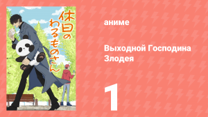 Выходной Господина Злодея 1 серия (аниме-сериал, 2024)