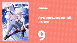 Ярче предрассветной лазури 9 серия (аниме-сериал, 2006)