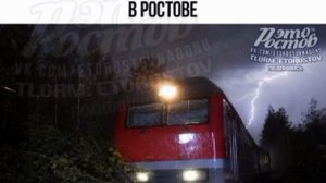 ⚡Массовая задержка поездов - в Ростове из-за урагана отключилась тяговая подстанция и нарушилась авт