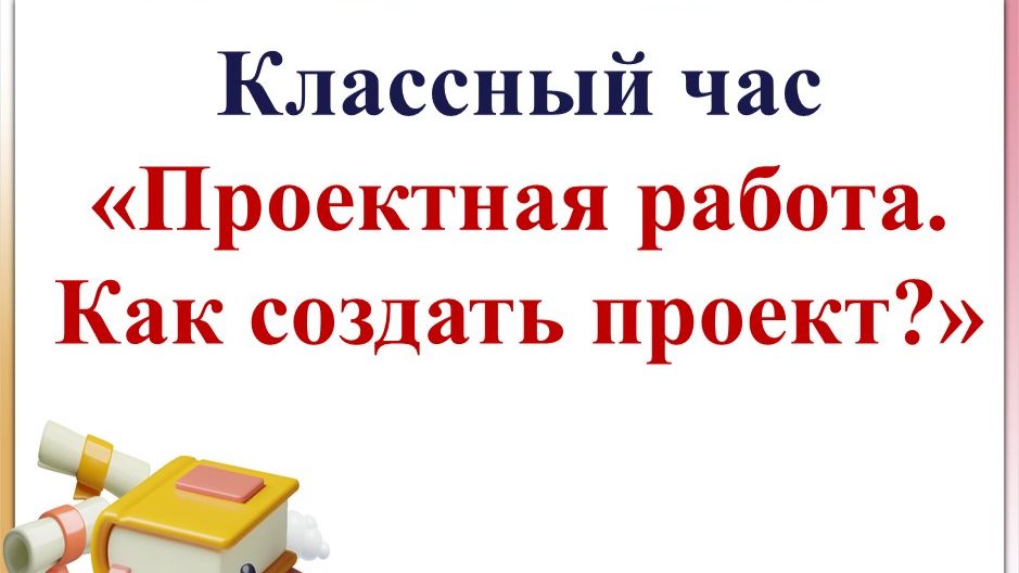 Классные часы