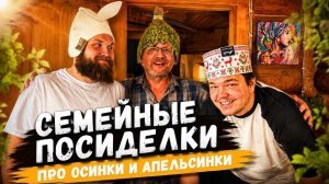 Веселый вечер с семьей на даче. Кто родится от осинки? Готовлю вкусняшки