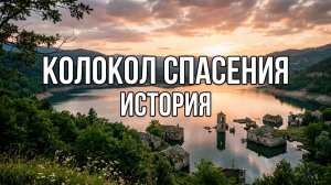 Колокол спасения история | Истории из жизни