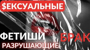 Сексуальные фетиши разрушающие брак
