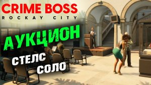 Crime Boss: Rockay City: Аукцион, Стелс, Соло ✌