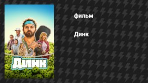 Динк (фильм, 2026)