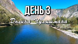 День 3. Отдых на реке Чулышман, водопад Чул-Оозы, турбаза Эзен. Горный Алтай