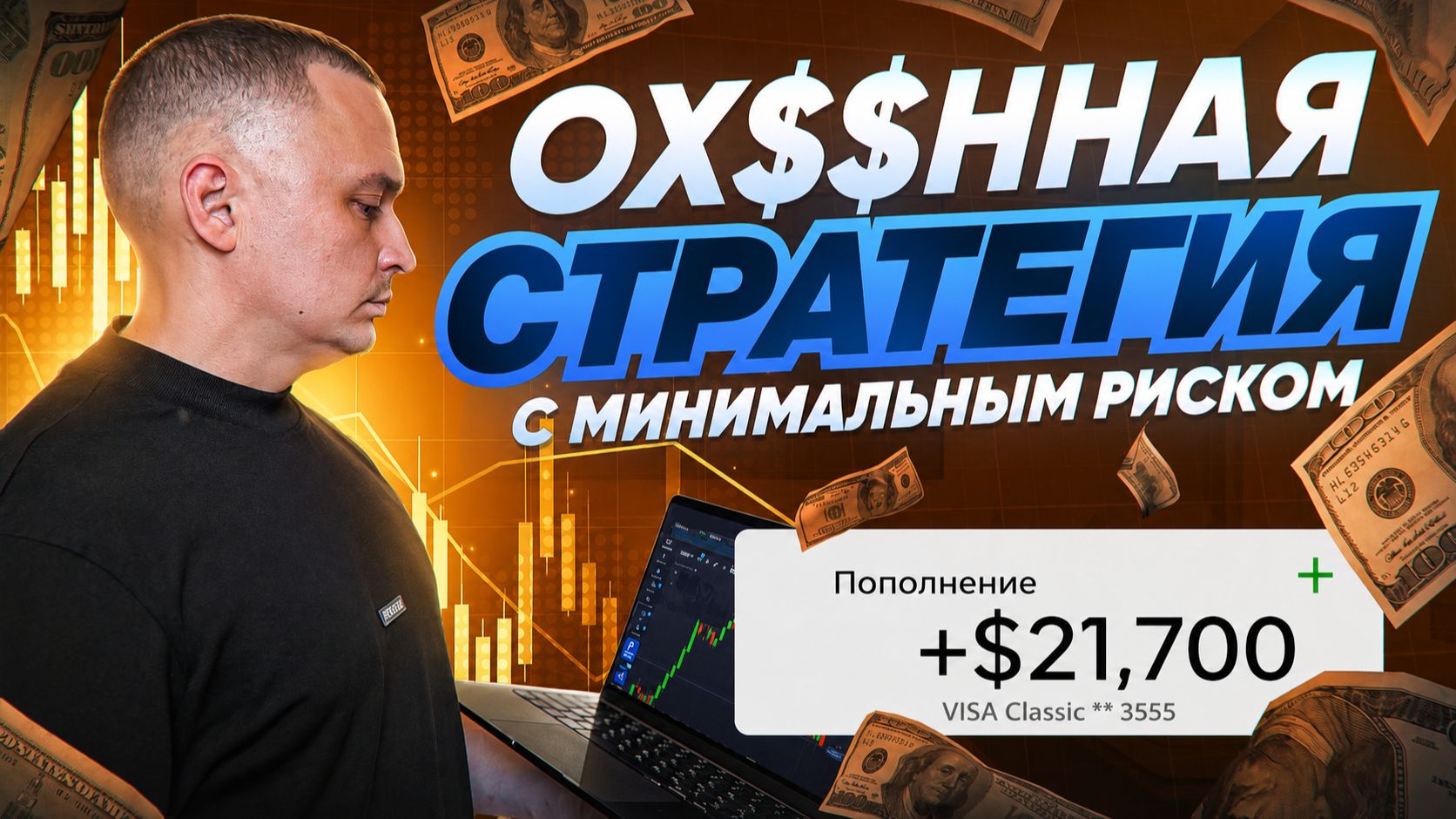 Моя НОВАЯ Стратегия Разгона Депозита за 1–5 Минут | Трейдинг 2026 смотреть онлайн