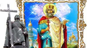 *** 28 ИЮЛЯ - ДЕНЬ ПАМЯТИ СВЯТОГО КНЯЗЯ ВЛАДИМИРА *** О РАВНОАПОСТОЛЬНОМ СВЯТОМ КНЯЗЕ ВЛАДИМИРЕ