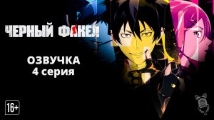 Чёрный факел / Black Torch - 4 серия [ Аниме ]