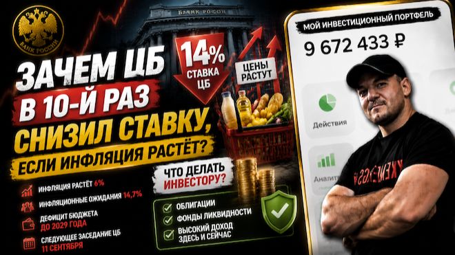 Зачем ЦБ снизил ставку в 10-й раз, если инфляция растёт? Вся правда в одном видео 🔥