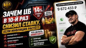 Зачем ЦБ снизил ставку в 10-й раз, если инфляция растёт? Вся правда в одном видео 🔥