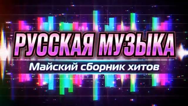 ЛЕТО УЖЕ ЗДЕСЬ  Включай и танцуй  Сборник русских песен 2026 Слушать Популярные Новинки и Хиты 2026