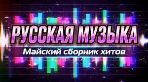 ЛЕТО УЖЕ ЗДЕСЬ  Включай и танцуй  Сборник русских песен 2026 Слушать Популярные Новинки и Хиты 2026