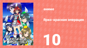 Ярко-красная операция 10 серия (аниме-сериал, 2013)