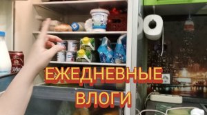 ВЛОГ // ГОТОВЛЮ ЗАВТРАК /ЗАКАЗ ПРОДУКТОВ / БОЛТАЛКА