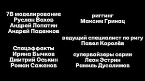 Максим Громов 3 сезон 10 серия титры
