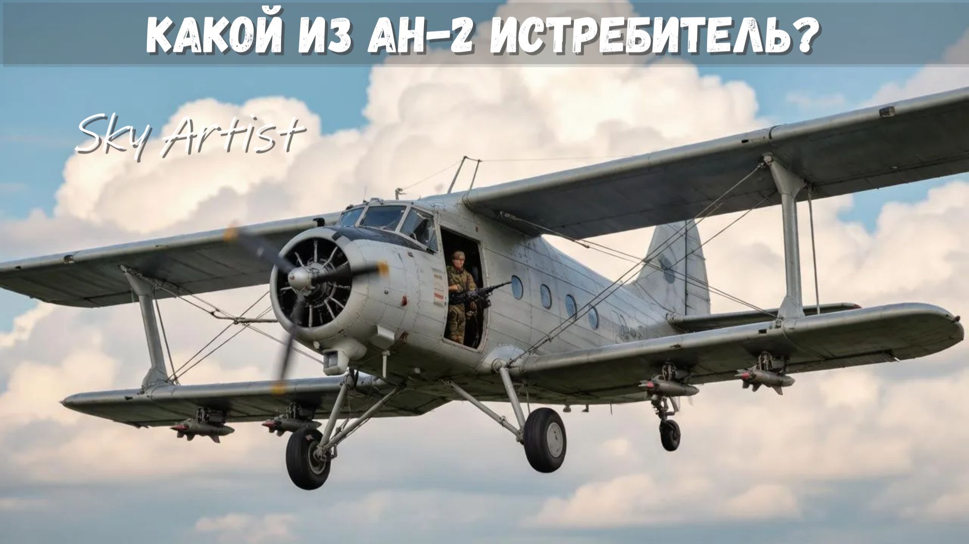 Ан-2 истребитель смотреть онлайн