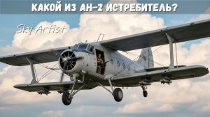 Ан-2 истребитель