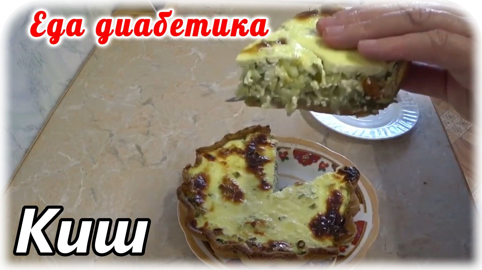 Кабачковый КИШ. Еда диабетика 2 типа. Едим вкусно, сытно, но немного, чтобы сахарА были в норме. смотреть онлайн