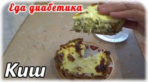 Кабачковый КИШ. Еда диабетика 2 типа. Едим вкусно, сытно, но немного, чтобы сахарА были в норме.