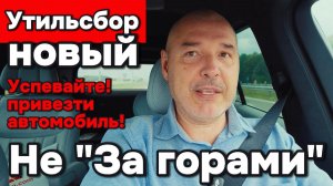 Новый утиль сбор не за горами - успевайте!