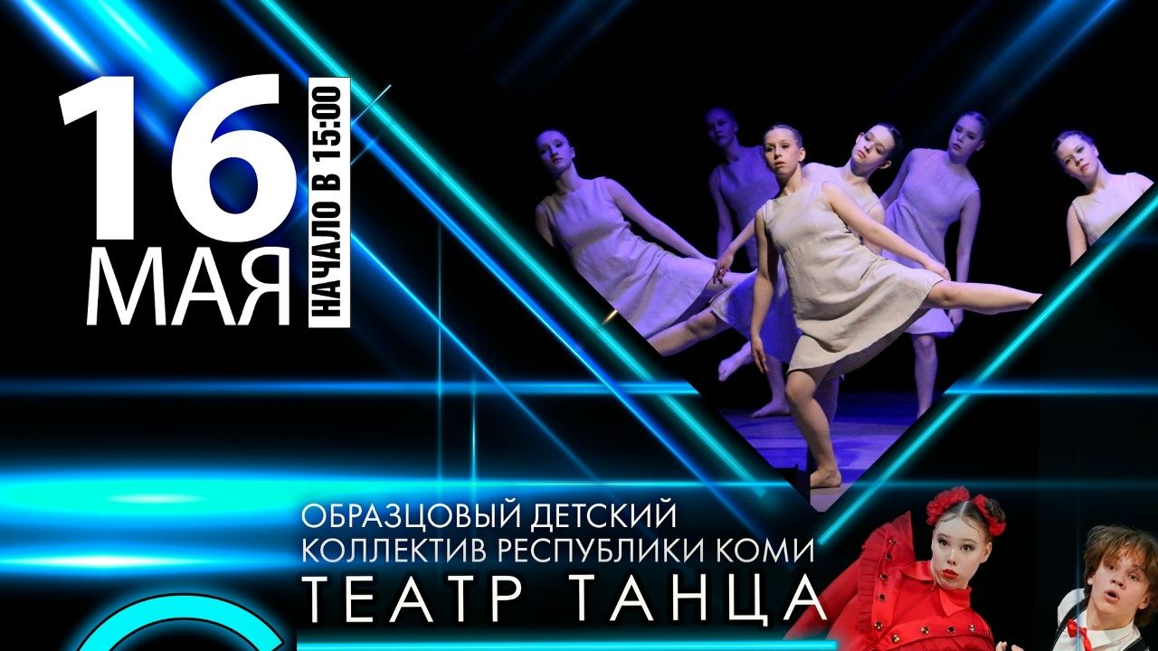 Театр танца стиль 16.05.26