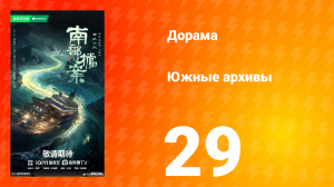 Южные архивы 29 серия