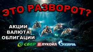 РАЗВОРОТ или ОТСКОК на рынке? Объясняю…