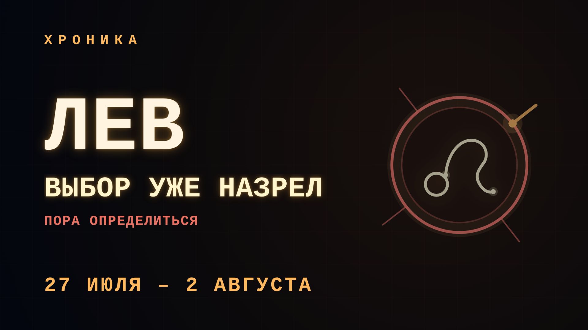 ЛЕВ: выбор по живому импульсу | 27 июля – 2 августа