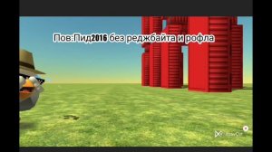 Пов:Пид2016 без реджбайта и рофла