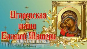 90.000 людей исцелились за одну ночь после этого канона Игоревской Богородице.