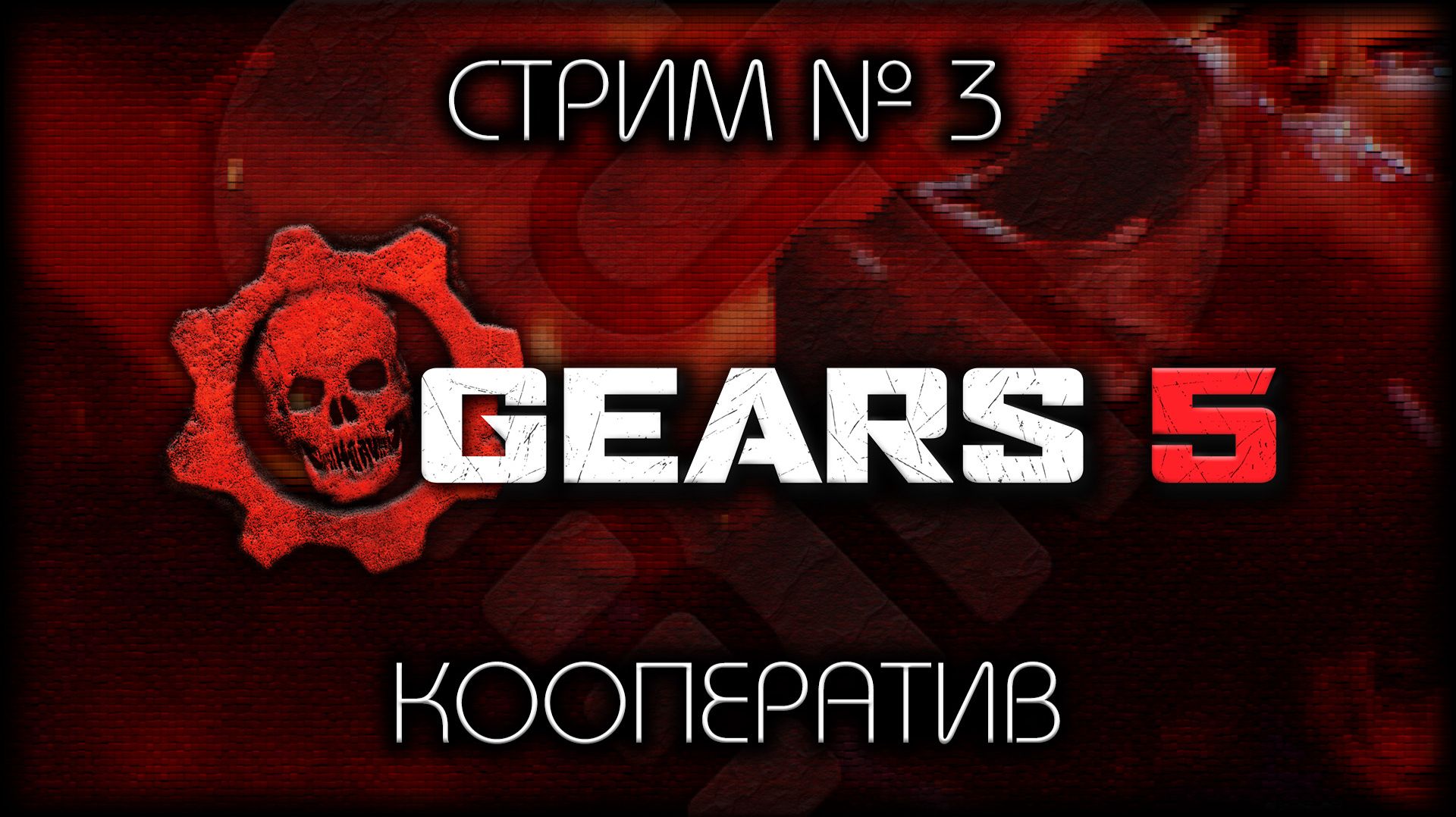 😇  КООП с @POFIG1STKA / ПРОХОЖДЕНИЕ СЮЖЕТА GEARS 5 / СТРИМ №3