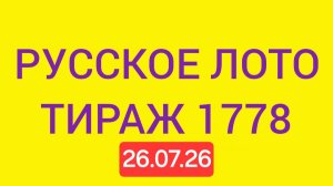 Русское лото тираж 1778 .  Проверить билет Русское Лото 1778  . Русское лото 1778