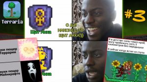 TERRARIA МЕМЫ