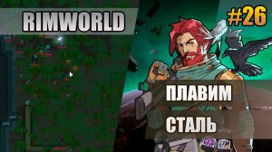 26 Плавим сталь // Прохождение Rimworld 1.6 Odissey // Восьмой сезон
