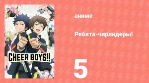 Ребята-чирлидеры! 5 серия (аниме-сериал, 2016)