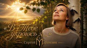 🎶30 ПСАЛОМ «Уповая на Тебя» | Песня-молитва о надежде на Бога 🙏