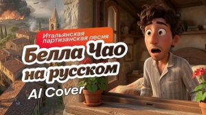 Bella Ciao (Русский кавер) — Гимн свободы | ЭхоПрошлоВО! #bellaciao   #БеллаЧао