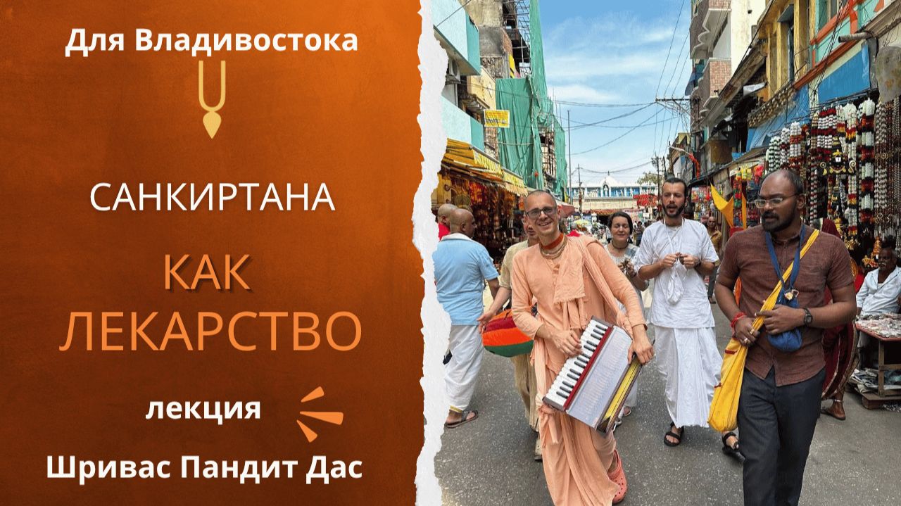 САНКИРТАНА КАК ЛЕКАРСТВО | Шривас Пандит Дас | для Владивостока | 25/07/2026
